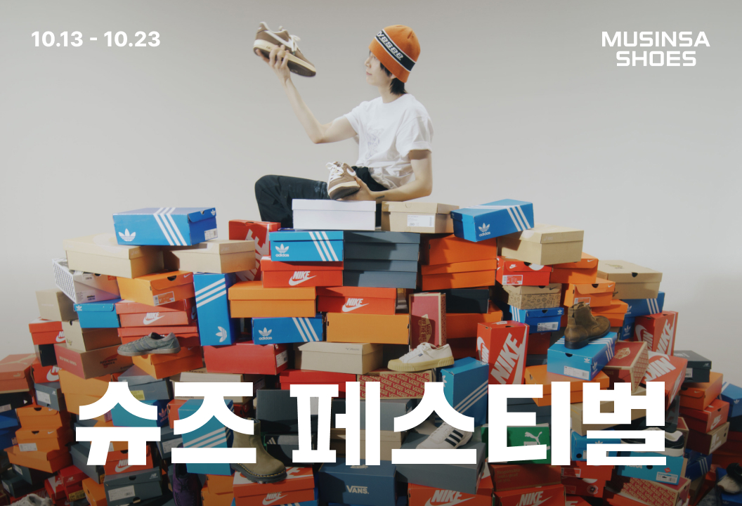 운동화 1만개 모았다... 무신사, 대규모 '슈즈 페스티벌' 오픈 27-Image